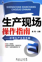 生产现场操作指南 优秀生产文员手册