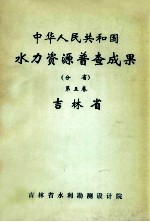 中华人民共和国水力资源普查成果 分省 第5卷 吉林省