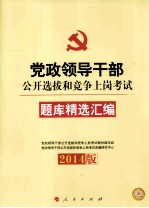 2014版 党政领导干部公开选拔和竞争上岗考试 题库精选汇编