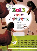 2013中国年度小学生优秀作文