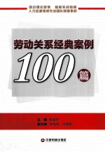 劳动关系经典案例100篇