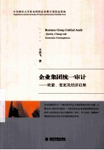 企业集团统一审计 质量、变更及经济后果