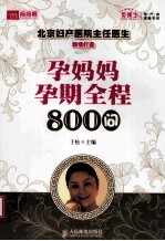 孕妈妈孕期全程800问 双色印刷