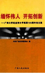 缅怀伟人 开拓创新 广西大学纪念邓小平诞辰一百周年论文集