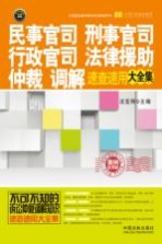 民事官司、刑事官司、行政官司、法律援助、仲裁、调解速查速用大全集 案例应用版