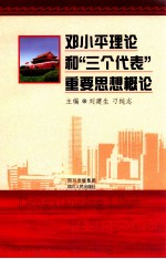 邓小平理论和“三个代表”重要思想概论