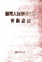 湖南人民革命大学 史料选编 1949.8-1953.8