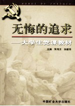 无悔的追求 大学生党课教材