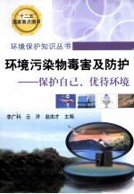 环境污染物毒害及防护 保护自己、优待环境