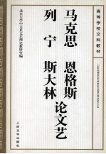 马克思  恩格斯  列宁  斯大林论文艺