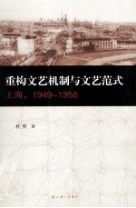 重构文艺机制与文艺范式 上海1949-1956