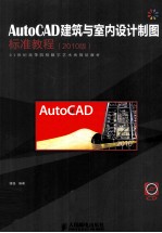 AutoCAD建筑与室内设计制图标准教程 2010版