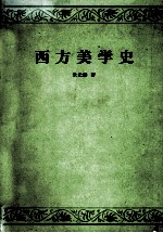 西方美学史