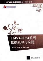 TMS320C54系列DSP原理与应用