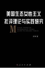 美国生态女性主义批评理论与实践研究