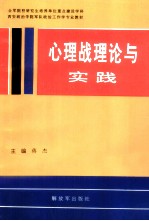 全军院校研究生培养单位重点建设学科  西安政治学院军队政治工作专业教材  心里战理论与实践