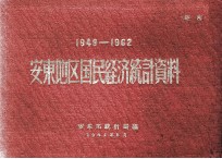 1949-1962 安东地区国民经济统计资料