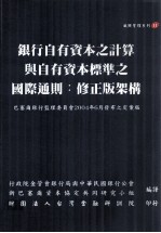 银行自有资本之计算与自有资本标准之国际通则 修正版架构 巴塞尔银行监理委员会2004年06月发布之定案版