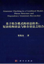 基于组合模式的语法检查  短语结构语法与依存语法之结合