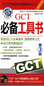 2012GCT必备工具书 第3版