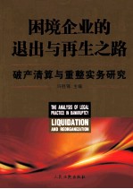 困境企业的退出与再生之路  破产清算与重整实务研究