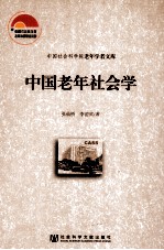 中国老年社会学