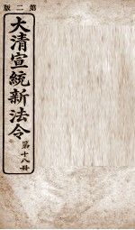 大清宣统新法令 第18册