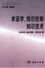 术语学、知识论和知识技术