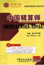 圣才教育  中国精算师资格考试辅导系列  中国精算师精算管理过关必做习题集