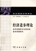 经济进步理论 经济发展和文化变迁的基本原理研究