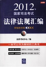 2012年国家司法考试法律法规汇编 3 精编教学版 法律版