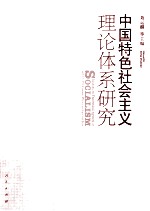 中国特色社会主义理论体系研究