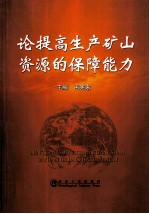 论提高生产矿山资源的保障能力