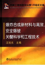 爆炸合成新材料与高效、安全爆破关键科学和工程技术