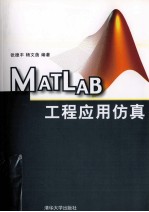 MATLAB工程应用仿真