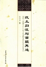 改土归流与苗疆再造  清代“新疆六厅”的王化进程及其社会文化变迁