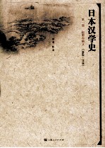 日本汉学史 第1部 起源和确立 1868-1918