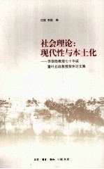 社会理论 现代性与本土化 苏国勋教授七十华诞暨叶启政教授荣休论文集