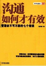 沟通如何才有效 管理者不可不防的七个错误