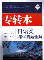 专转本日语类考试真题全解