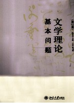 文学理论基本问题