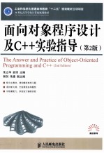 面向对象程序设计及C++实验指导 第2版