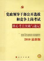 党政领导干部公开选拔和竞争上岗考试核心考点突破与速记 2010最新版