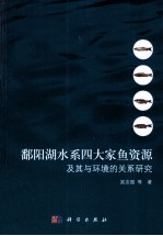 鄱阳湖水系四大家鱼资源及其与环境的关系研究