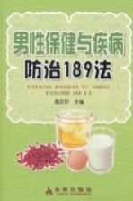 男性保健与疾病防治189法