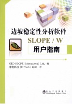 边坡稳定性分析软件SLOPE/W用户指南