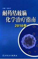 耐药结核病化学治疗指南 2010年