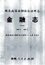 黔东南苗族侗族自治州志 金融志 续编 1988-2000年