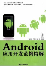 Android应用开发范例精解