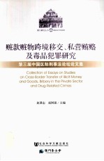 赃款赃物跨境移交、私营贿赂及毒品犯罪研究 第三届中国区际刑事法论坛文集